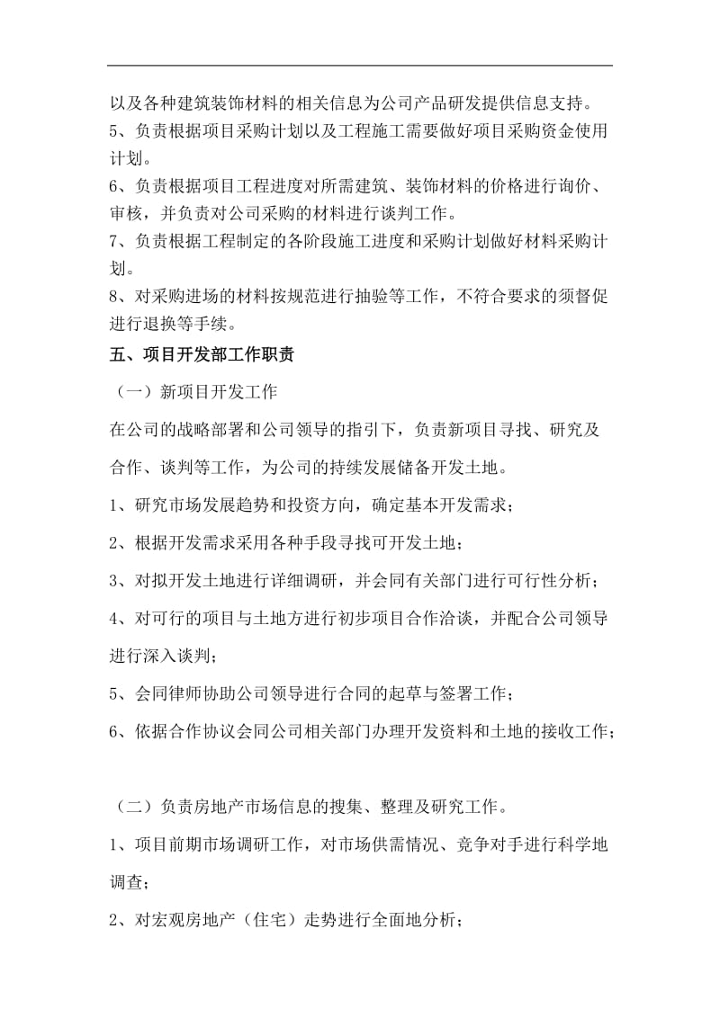 房地产信息咨询部部门及岗位职责说明书